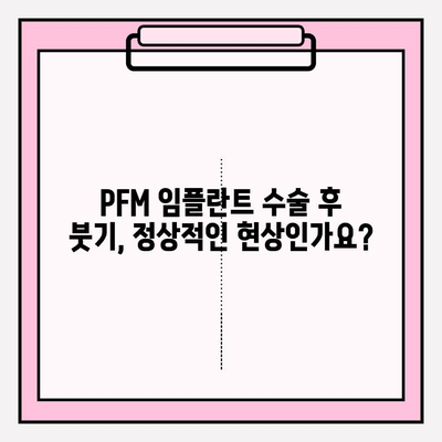 PFM 임플란트 붓기, 수술 후 과도한 활동은 위험합니다! | 회복 가이드, 주의사항, 팁