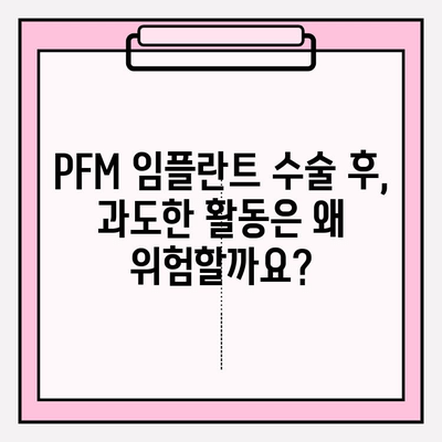 PFM 임플란트 붓기, 수술 후 과도한 활동은 위험합니다! | 회복 가이드, 주의사항, 팁