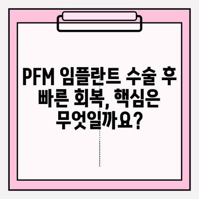 PFM 임플란트 붓기, 수술 후 과도한 활동은 위험합니다! | 회복 가이드, 주의사항, 팁