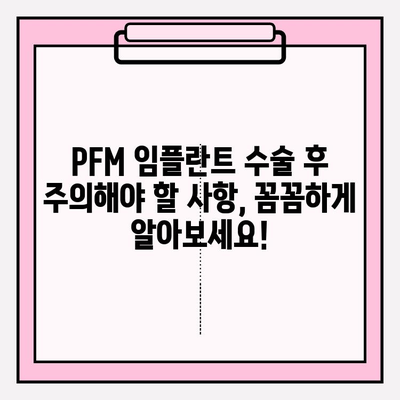 PFM 임플란트 붓기, 수술 후 과도한 활동은 위험합니다! | 회복 가이드, 주의사항, 팁