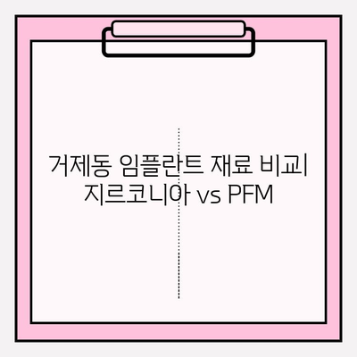 거제동 임플란트 재료 비교| 지르코니아 vs PFM | 임플란트 종류, 장단점, 가격 비교