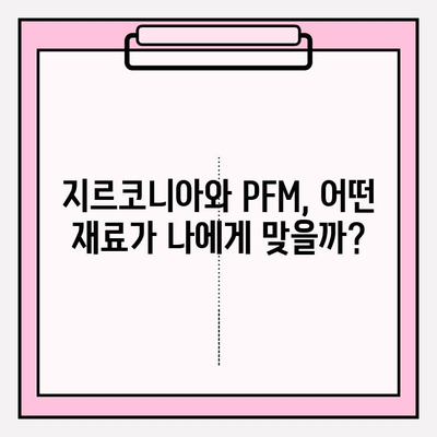 거제동 임플란트 재료 비교| 지르코니아 vs PFM | 임플란트 종류, 장단점, 가격 비교