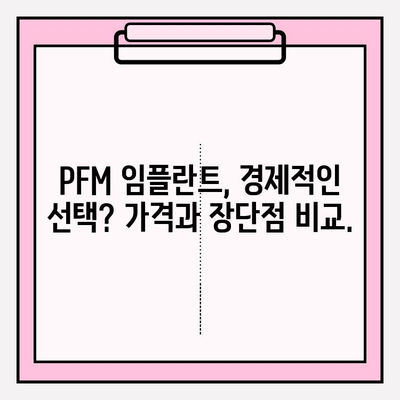 거제동 임플란트 재료 비교| 지르코니아 vs PFM | 임플란트 종류, 장단점, 가격 비교