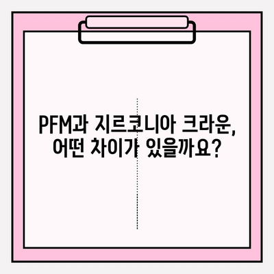 PFM vs 지르코니아 임플란트 크라운| 무엇이 나에게 맞을까? | 임플란트, 치과, 비용, 장단점 비교