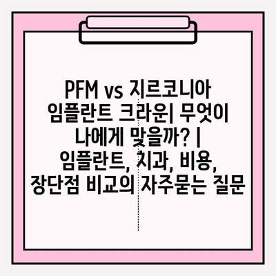 PFM vs 지르코니아 임플란트 크라운| 무엇이 나에게 맞을까? | 임플란트, 치과, 비용, 장단점 비교