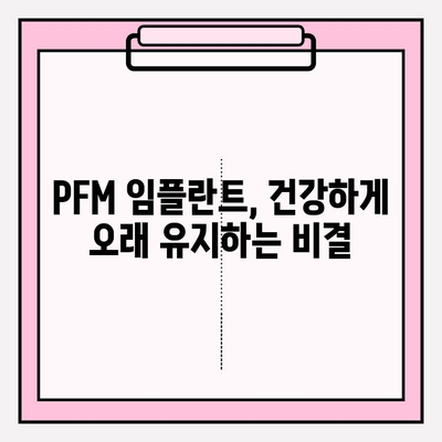 PFM 임플란트 주변 조직 건강 유지 가이드| 관리 팁 & 주의사항 | 임플란트 관리, 구강 위생, 치과 상담