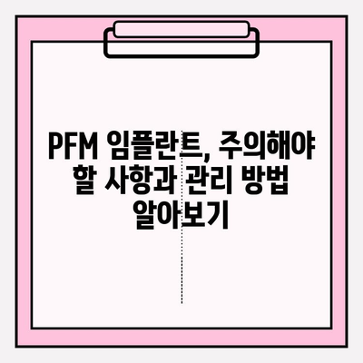 PFM 임플란트 주변 조직 건강 유지 가이드| 관리 팁 & 주의사항 | 임플란트 관리, 구강 위생, 치과 상담