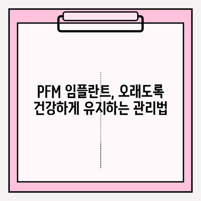 PFM 임플란트 수명 연장의 비밀| 치실과 플로스의 놀라운 효과 | 임플란트 관리, 구강 위생, 수명 연장 팁