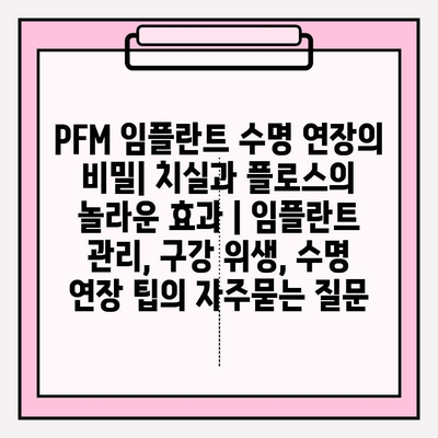 PFM 임플란트 수명 연장의 비밀| 치실과 플로스의 놀라운 효과 | 임플란트 관리, 구강 위생, 수명 연장 팁