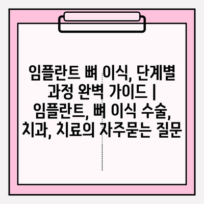 임플란트 뼈 이식, 단계별 과정 완벽 가이드 | 임플란트, 뼈 이식 수술, 치과, 치료