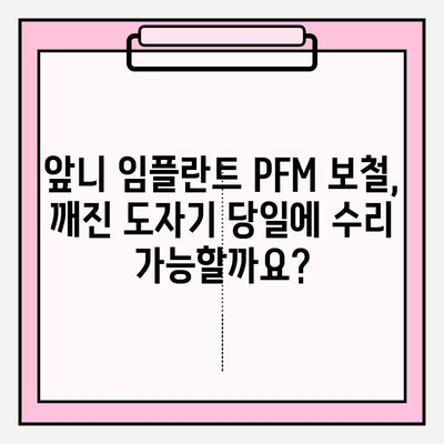 앞니 임플란트 PFM 보철 당일 도자기 수리| 서초 치과 추천 | 앞니, 임플란트, PFM, 도자기, 서초, 치과