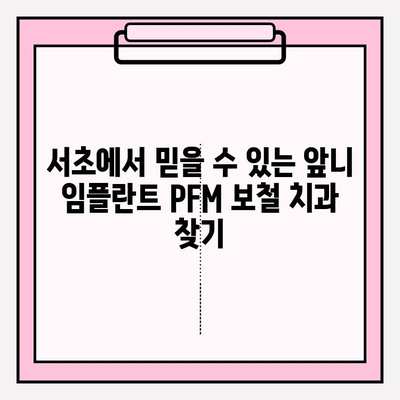 앞니 임플란트 PFM 보철 당일 도자기 수리| 서초 치과 추천 | 앞니, 임플란트, PFM, 도자기, 서초, 치과