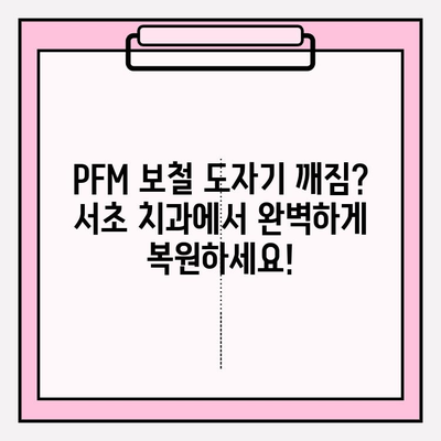 앞니 임플란트 PFM 보철 당일 도자기 수리| 서초 치과 추천 | 앞니, 임플란트, PFM, 도자기, 서초, 치과