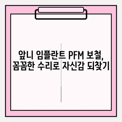 앞니 임플란트 PFM 보철 당일 도자기 수리| 서초 치과 추천 | 앞니, 임플란트, PFM, 도자기, 서초, 치과