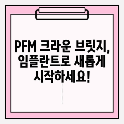 PFM 크라운 브릿지 파손, 임플란트 수술 고민? 부평 추천 치과 3곳 비교 분석 | 임플란트, 브릿지, 치과 추천, 부평