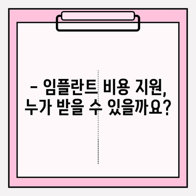 임플란트 비용 지원, 궁금한 모든 것! | 지원 대상, 방법, 금액, 알아두면 도움되는 정보