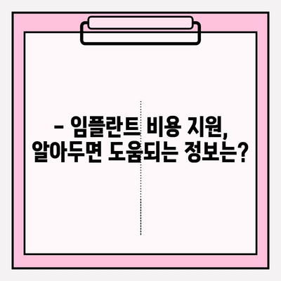 임플란트 비용 지원, 궁금한 모든 것! | 지원 대상, 방법, 금액, 알아두면 도움되는 정보