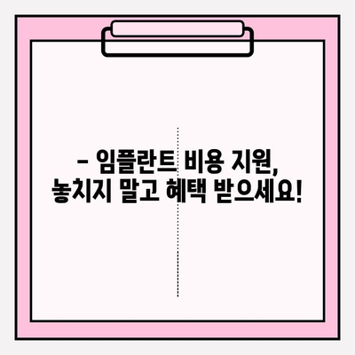 임플란트 비용 지원, 궁금한 모든 것! | 지원 대상, 방법, 금액, 알아두면 도움되는 정보