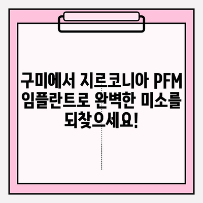 지르코니아 PFM 임플란트, 구미에서 찾는 완벽한 솔루션 | 구미 치과, 임플란트, 지르코니아 크라운, 치아 상실