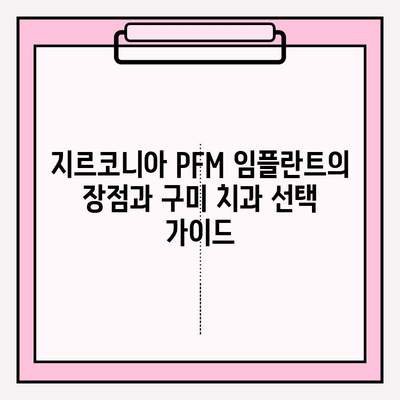 지르코니아 PFM 임플란트, 구미에서 찾는 완벽한 솔루션 | 구미 치과, 임플란트, 지르코니아 크라운, 치아 상실