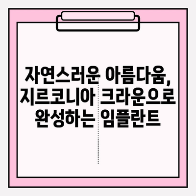 지르코니아 PFM 임플란트, 구미에서 찾는 완벽한 솔루션 | 구미 치과, 임플란트, 지르코니아 크라운, 치아 상실