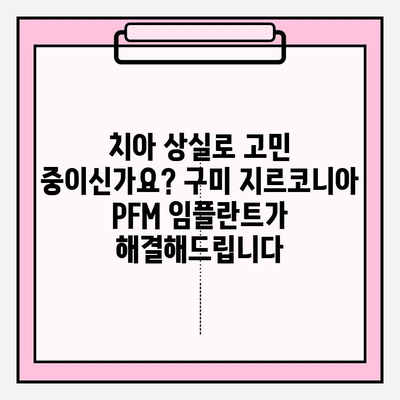 지르코니아 PFM 임플란트, 구미에서 찾는 완벽한 솔루션 | 구미 치과, 임플란트, 지르코니아 크라운, 치아 상실