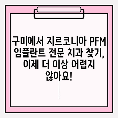 지르코니아 PFM 임플란트, 구미에서 찾는 완벽한 솔루션 | 구미 치과, 임플란트, 지르코니아 크라운, 치아 상실