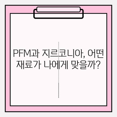 신중동 치과 임플란트 재료 비교| PFM vs 지르코니아 | 장점과 단점, 가격, 수명 비교 분석