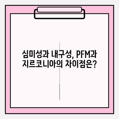 신중동 치과 임플란트 재료 비교| PFM vs 지르코니아 | 장점과 단점, 가격, 수명 비교 분석