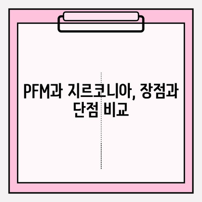 신중동 치과 임플란트 재료 비교| PFM vs 지르코니아 | 장점과 단점, 가격, 수명 비교 분석