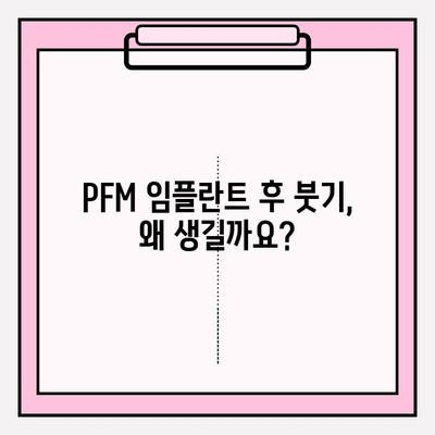 PFM 임플란트 붓기, 항염증제로 효과적으로 관리하세요! | 부작용, 주의사항, 치료법