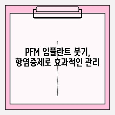 PFM 임플란트 붓기, 항염증제로 효과적으로 관리하세요! | 부작용, 주의사항, 치료법