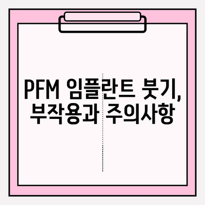 PFM 임플란트 붓기, 항염증제로 효과적으로 관리하세요! | 부작용, 주의사항, 치료법