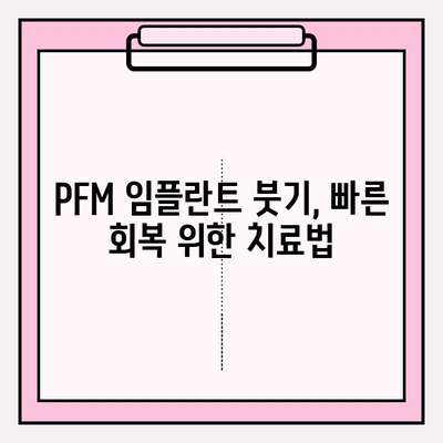 PFM 임플란트 붓기, 항염증제로 효과적으로 관리하세요! | 부작용, 주의사항, 치료법