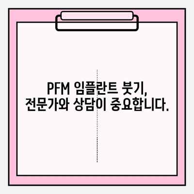 PFM 임플란트 붓기, 항염증제로 효과적으로 관리하세요! | 부작용, 주의사항, 치료법