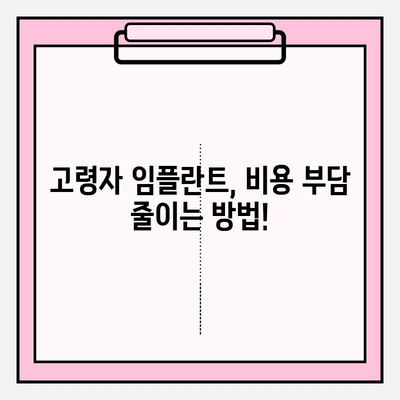 고령자 임플란트 비용, 이렇게 확인하세요! | 치과, 가격 비교, 보험 정보, 견적