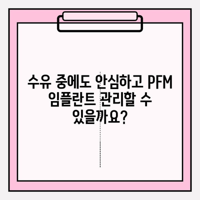 PFM 임플란트와 임신 & 수유| 안전하게 임플란트 관리하는 방법 | PFM 임플란트, 임신, 수유, 임플란트 관리