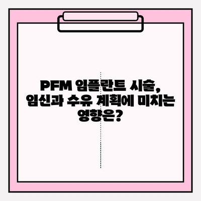 PFM 임플란트와 임신 & 수유| 안전하게 임플란트 관리하는 방법 | PFM 임플란트, 임신, 수유, 임플란트 관리