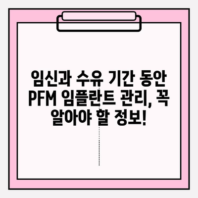 PFM 임플란트와 임신 & 수유| 안전하게 임플란트 관리하는 방법 | PFM 임플란트, 임신, 수유, 임플란트 관리