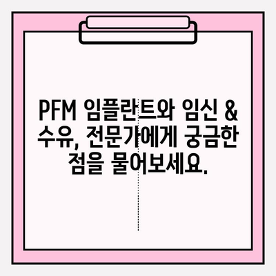 PFM 임플란트와 임신 & 수유| 안전하게 임플란트 관리하는 방법 | PFM 임플란트, 임신, 수유, 임플란트 관리