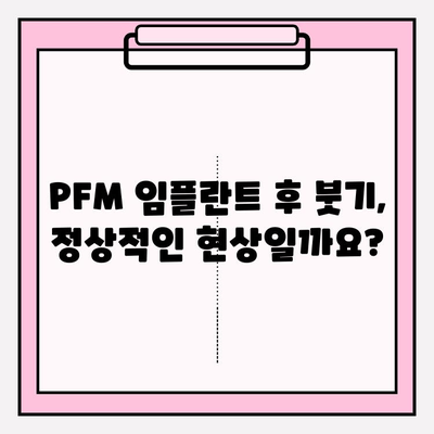 PFM 임플란트 붓기, 임플란트 주위염과의 연관성은? | 임플란트 부작용, 주의 사항, 관리법