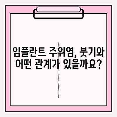 PFM 임플란트 붓기, 임플란트 주위염과의 연관성은? | 임플란트 부작용, 주의 사항, 관리법