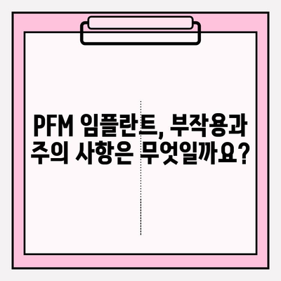 PFM 임플란트 붓기, 임플란트 주위염과의 연관성은? | 임플란트 부작용, 주의 사항, 관리법