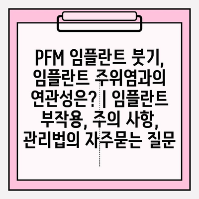 PFM 임플란트 붓기, 임플란트 주위염과의 연관성은? | 임플란트 부작용, 주의 사항, 관리법