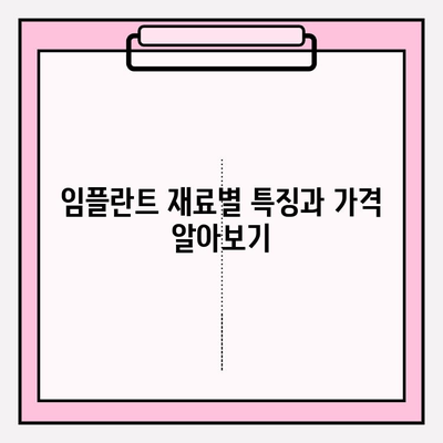 임플란트 재료 선택 가이드| 금, PFM, 지르코니아 장단점 비교 | 임플란트 종류, 재료 특징, 가격