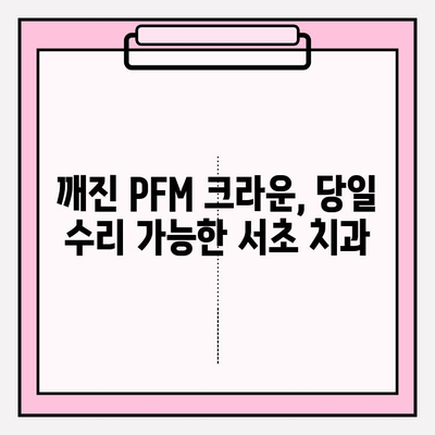 깨진 PFM 크라운, 당일 수리 가능한 서초 치과 | PFM 크라운, 치아 파손, 당일 진료, 서초구 치과