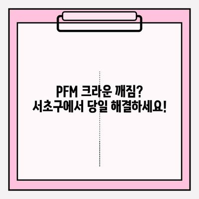 깨진 PFM 크라운, 당일 수리 가능한 서초 치과 | PFM 크라운, 치아 파손, 당일 진료, 서초구 치과