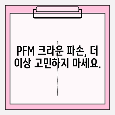 깨진 PFM 크라운, 당일 수리 가능한 서초 치과 | PFM 크라운, 치아 파손, 당일 진료, 서초구 치과