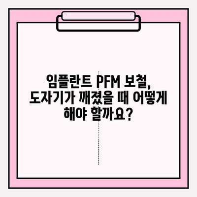 도자기 파손된 임플란트 PFM 보철, 어떻게 수리할까요? | 임플란트 보철 수리, 도자기 파손, PFM 수리, 치과