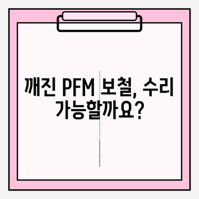 도자기 파손된 임플란트 PFM 보철, 어떻게 수리할까요? | 임플란트 보철 수리, 도자기 파손, PFM 수리, 치과